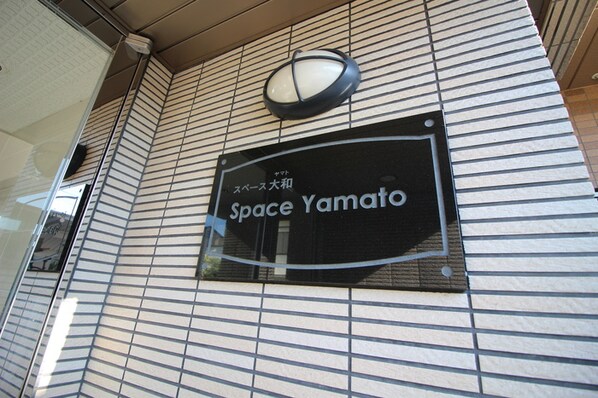 スペースヤマトの物件外観写真